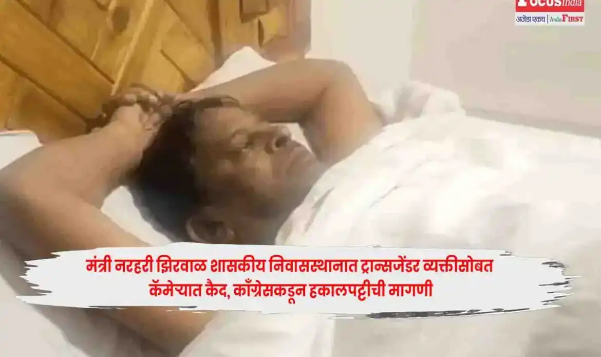 Narhari Zirwal Viral Video Orginal Mms Clip, Narhari Zirwal Alleged Video Goes Viral